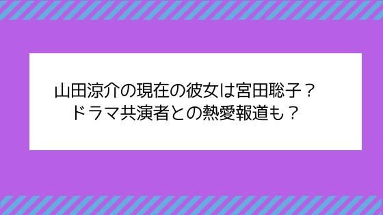 山田涼介の現在の彼女は宮田聡子 ドラマ共演者との熱愛報道も Catch