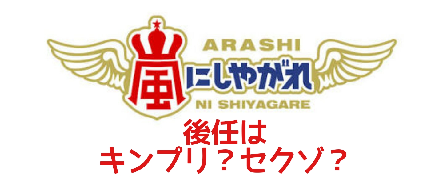 嵐活動休止で番組は今後どうなる 終了もしくは後任はキンプリセクゾ Catch