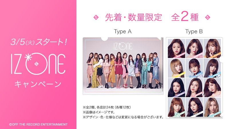 Iz One アイズワン クリアファイルがローソンで もらえる条件や店舗は Catch