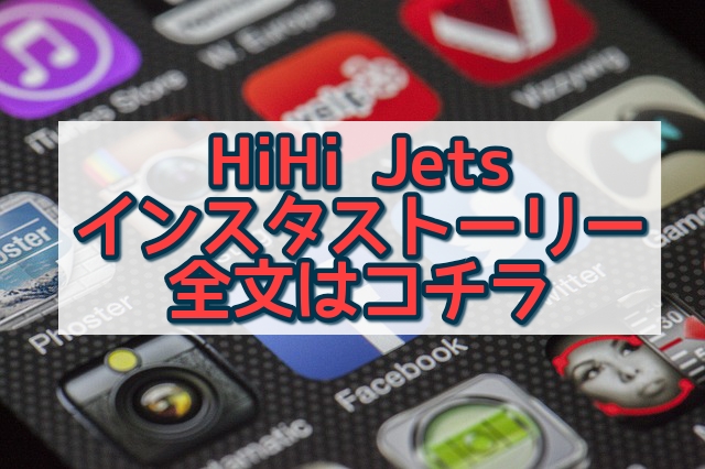 写真 ハイハイ ジェッツ スキャンダル HiHi Jets、活動自粛メンバー“復帰”も……「ヘラヘラしてる」「謝りもしない」と批判噴出(2020/01/22