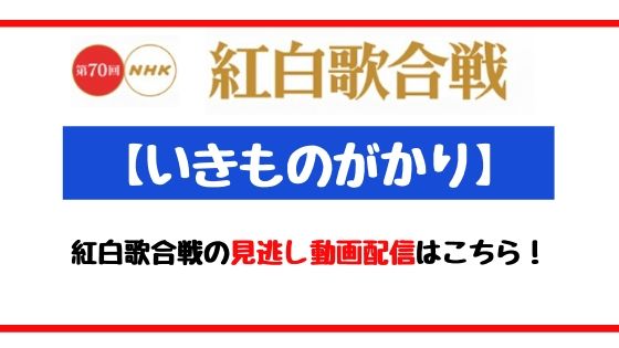 いきものがかり紅白の見逃し動画配信はこちら メッセージ動画や風が吹いているの動画も Catch