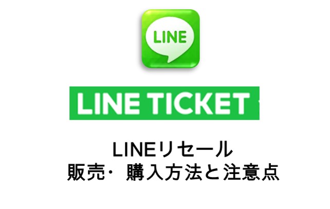 Lineチケットリセールの購入方法 売り方や注意点も Catch