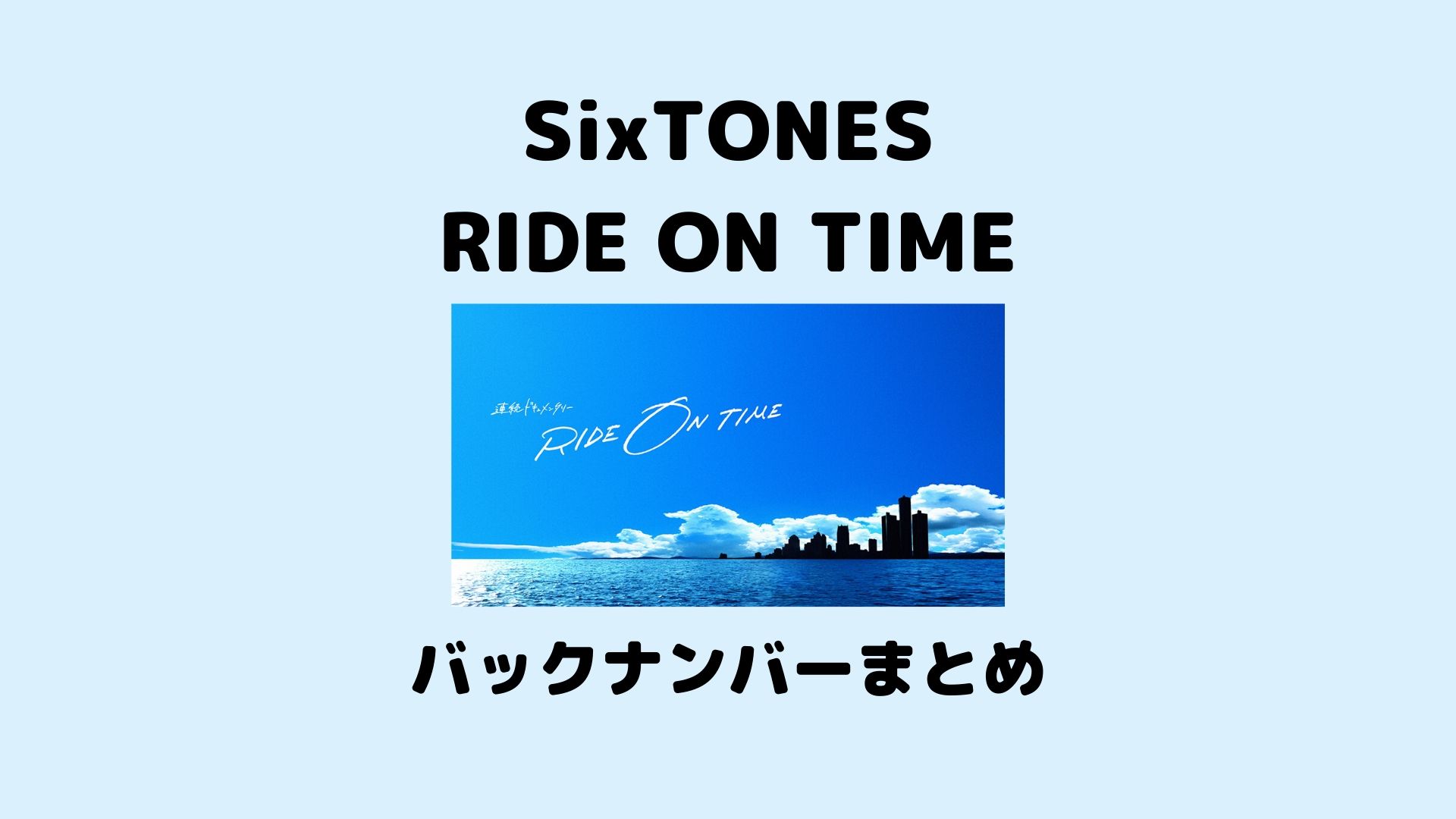 Sixtonesのライドオンタイムの動画まとめ ストーンズに長期密着したride On Time詳細はコチラ Catch